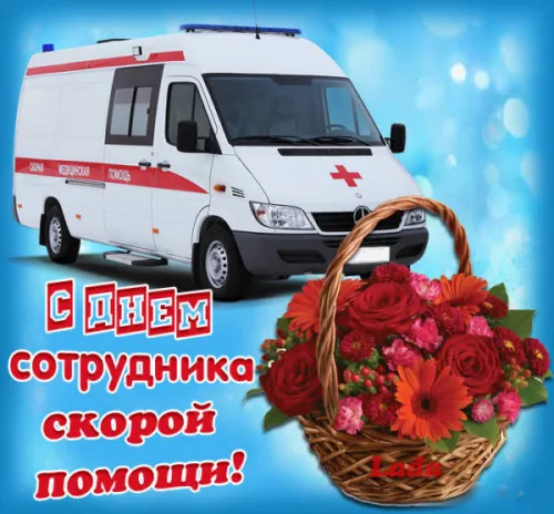 День скорой медицинской помощи: открытки с поздравлениями