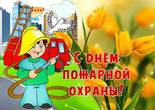 Красивые картинки с Днем пожарной охраны
