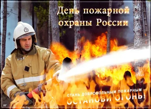 Красивые картинки с Днем пожарной охраны