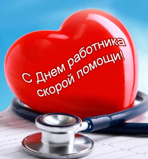 Красивые картинки с Днем работника скорой медицинской помощи