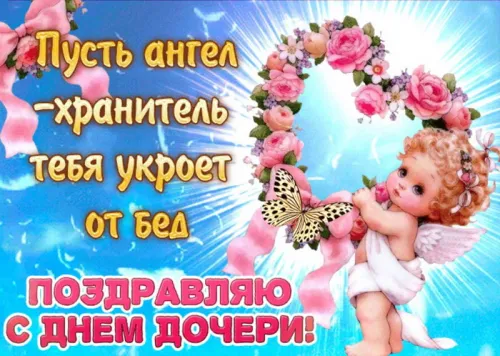 Красивые открытки с Днем дочери