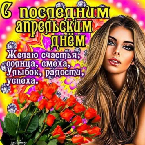 Красивые картинки с Последним апрельским днем