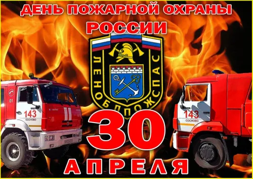 Красивые картинки с Днем пожарной охраны