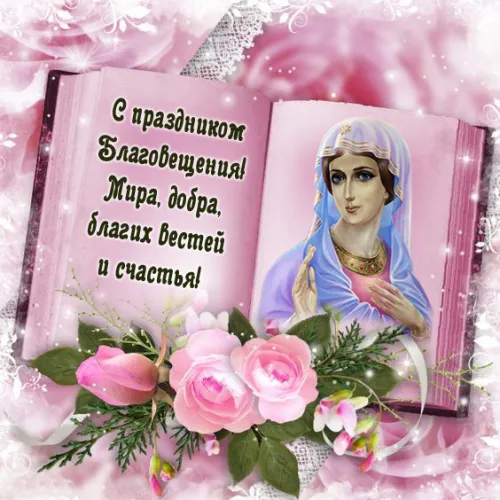 Красивые картинки с Благовещением Пресвятой Богородицы