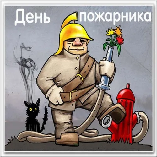 Красивые картинки с Днем пожарной охраны