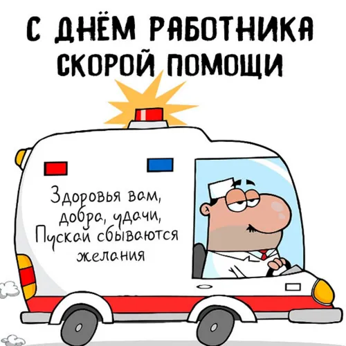 Красивые картинки с Днем работника скорой медицинской помощи