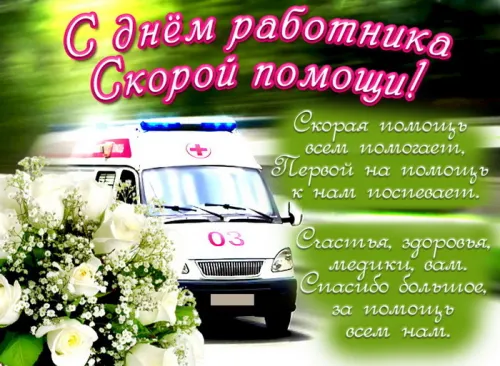 Красивые картинки с Днем работника скорой медицинской помощи