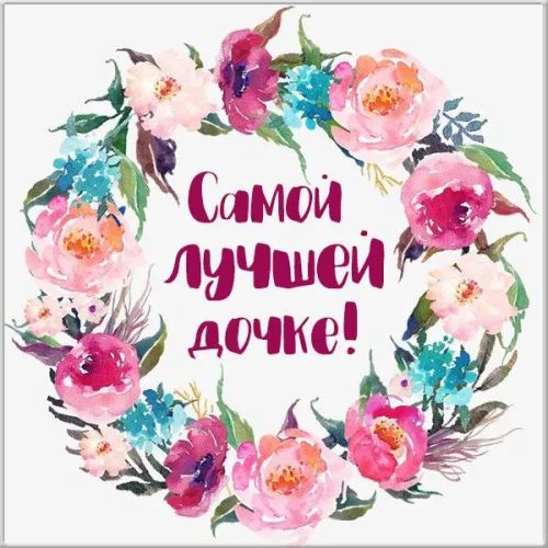 Красивые открытки с Днем дочери