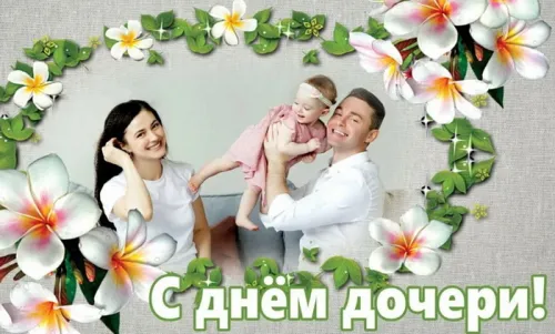 Красивые открытки с Днем дочери