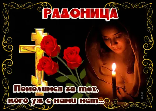 Красивые картинки с Радоницей