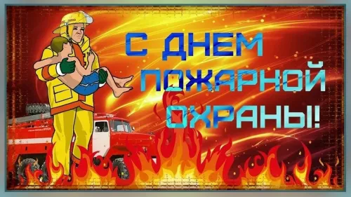 Красивые картинки с Днем пожарной охраны