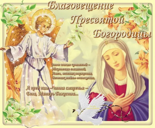 Красивые картинки с Благовещением Пресвятой Богородицы