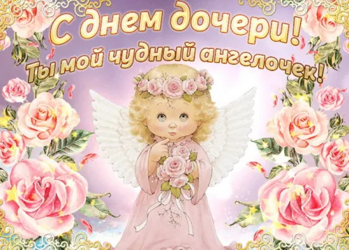 Красивые открытки с Днем дочери