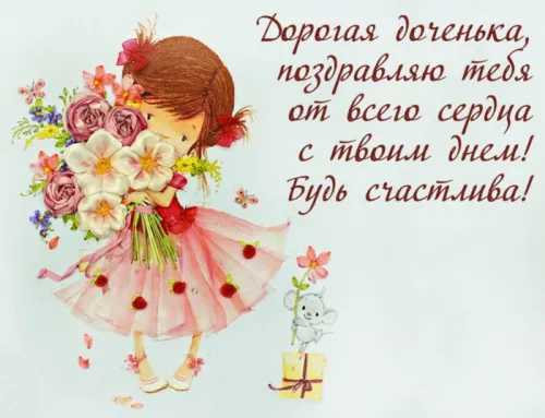 Красивые открытки с Днем дочери