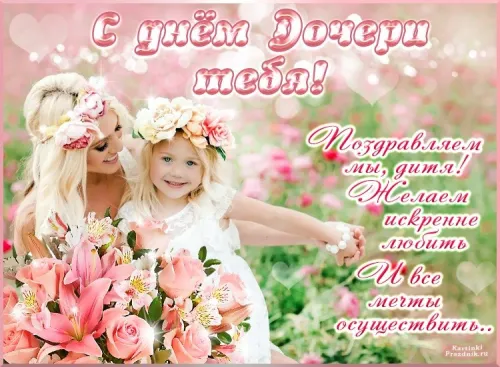 Красивые открытки с Днем дочери