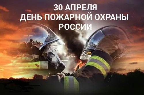 Красивые картинки с Днем пожарной охраны