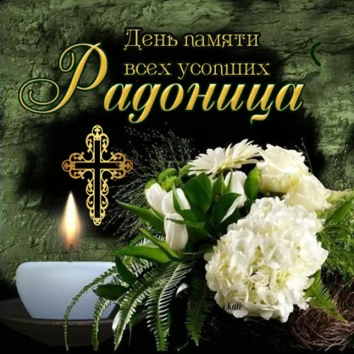 Красивые картинки с Радоницей