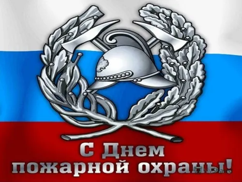 Красивые картинки с Днем пожарной охраны