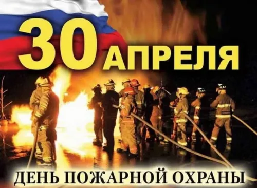 Красивые картинки с Днем пожарной охраны