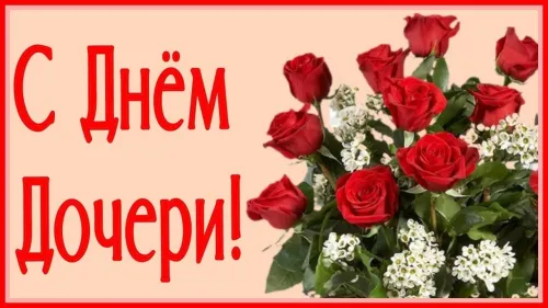 Красивые открытки с Днем дочери