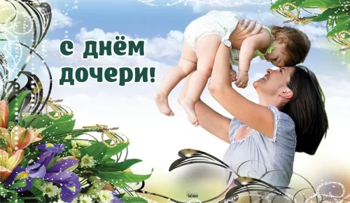 Красивые открытки с Днем дочери