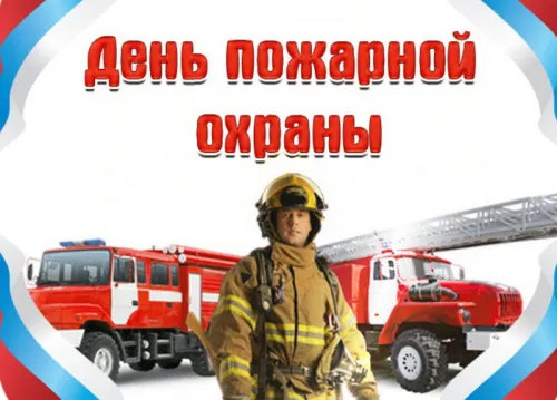 Красивые картинки с Днем пожарной охраны