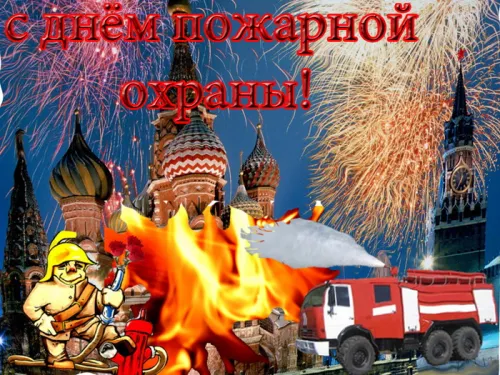 Красивые картинки с Днем пожарной охраны
