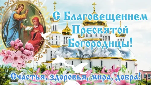 Красивые картинки с Благовещением Пресвятой Богородицы