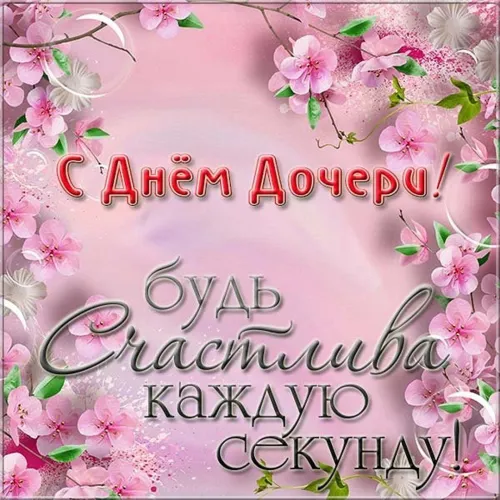 День дочери: картинки с поздравлениями и пожеланиями