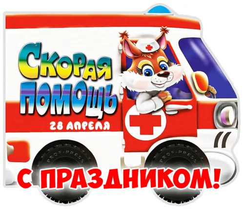 День скорой медицинской помощи: открытки с поздравлениями