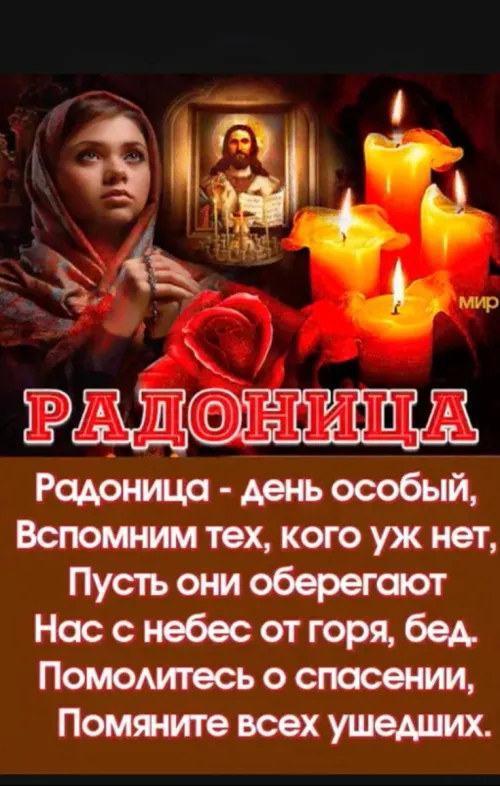 Красивые картинки с Радоницей