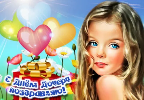 Красивые открытки с Днем дочери