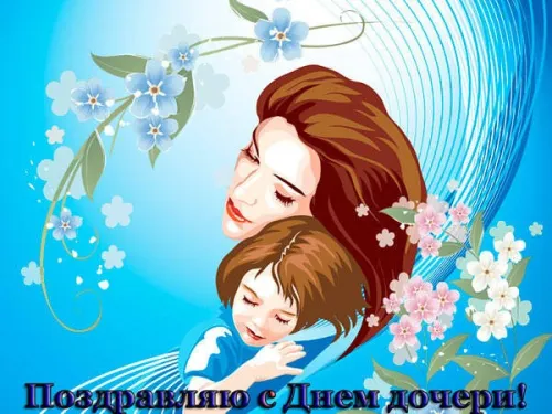 Красивые открытки с Днем дочери
