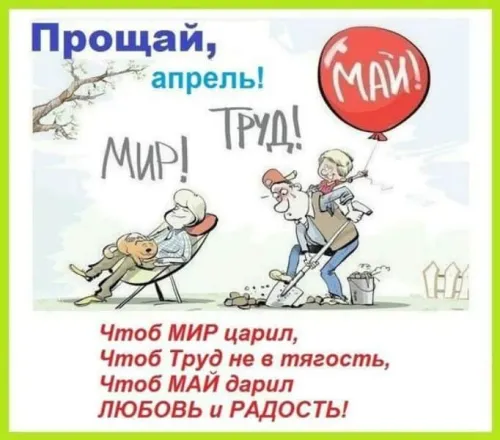 Открытки с надписями: Прощай апрель, До свидания апрель