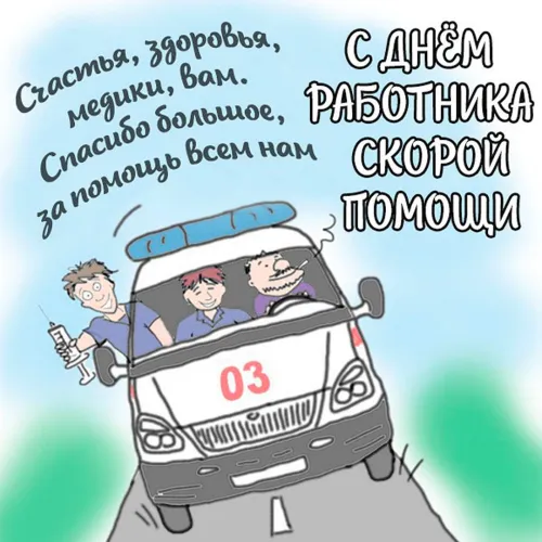 День скорой медицинской помощи: открытки с поздравлениями