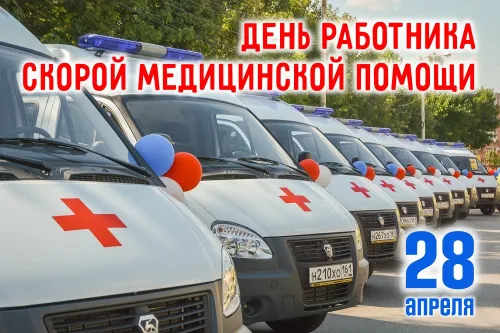 Красивые картинки с Днем работника скорой медицинской помощи