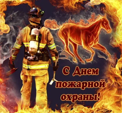 Красивые картинки с Днем пожарной охраны