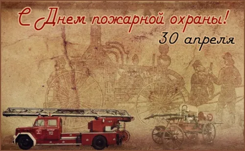Красивые картинки с Днем пожарной охраны