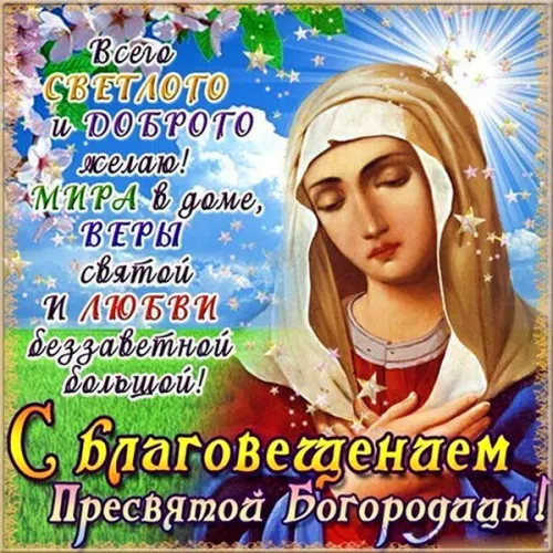 Красивые картинки с Благовещением Пресвятой Богородицы