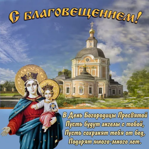 Красивые картинки с Благовещением Пресвятой Богородицы