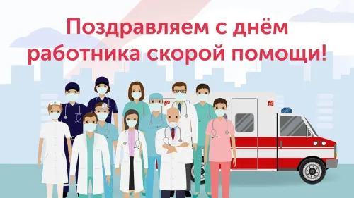 День скорой медицинской помощи: открытки с поздравлениями