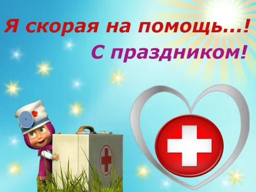 Красивые картинки с Днем работника скорой медицинской помощи