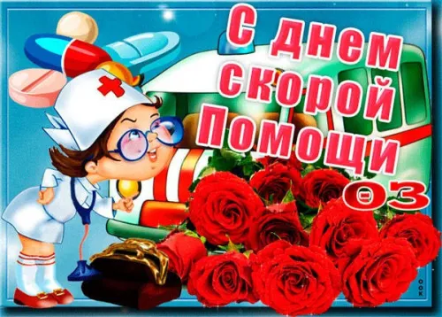 Красивые картинки с Днем работника скорой медицинской помощи