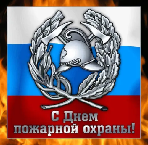 Красивые картинки с Днем пожарной охраны