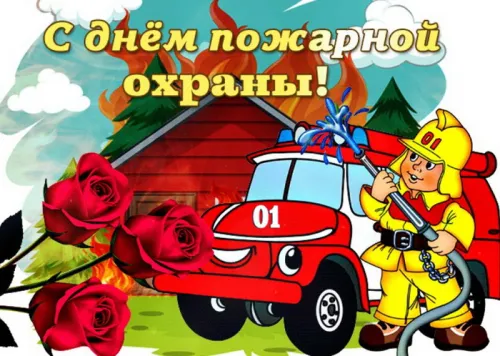 Красивые картинки с Днем пожарной охраны