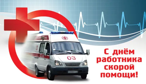 Красивые картинки с Днем работника скорой медицинской помощи