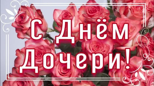 День дочери: картинки с поздравлениями и пожеланиями