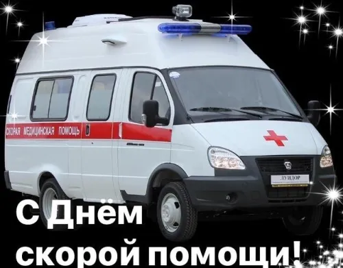 День скорой медицинской помощи: открытки с поздравлениями