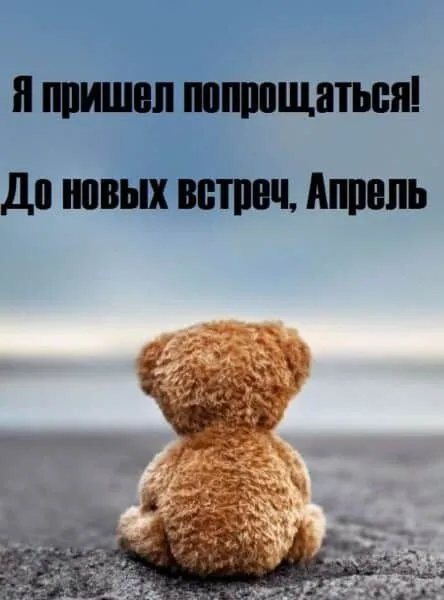 Открытки с надписями: Прощай апрель, До свидания апрель