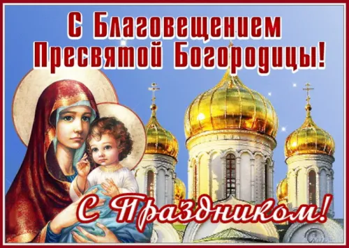 Красивые картинки с Благовещением Пресвятой Богородицы